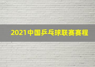 2021中国乒乓球联赛赛程