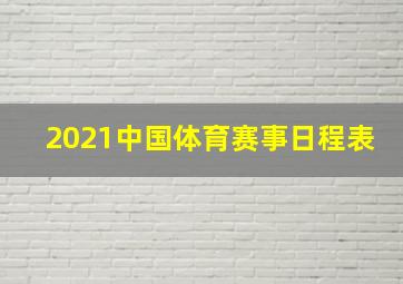 2021中国体育赛事日程表