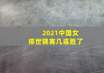 2021中国女排世锦赛几连胜了