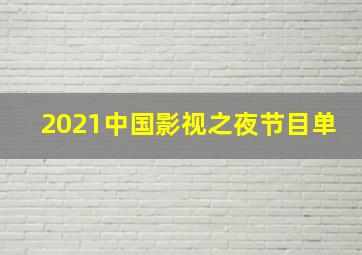 2021中国影视之夜节目单