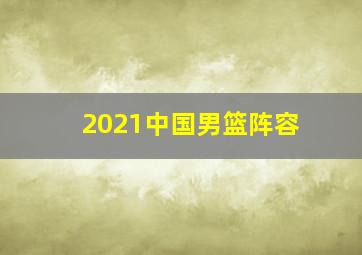 2021中国男篮阵容