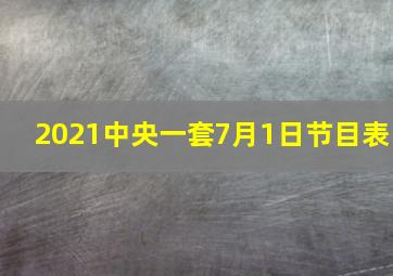 2021中央一套7月1日节目表