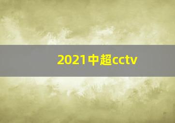 2021中超cctv