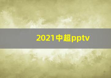 2021中超pptv