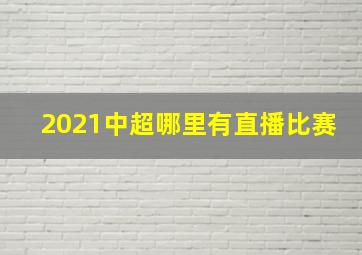 2021中超哪里有直播比赛