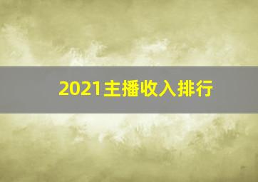 2021主播收入排行