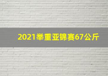 2021举重亚锦赛67公斤