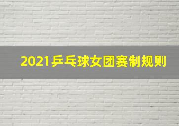 2021乒乓球女团赛制规则