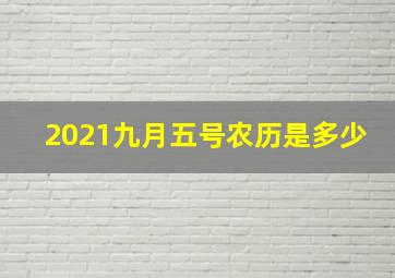 2021九月五号农历是多少