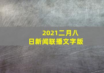 2021二月八日新闻联播文字版