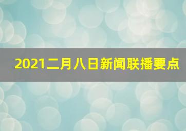 2021二月八日新闻联播要点