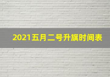 2021五月二号升旗时间表