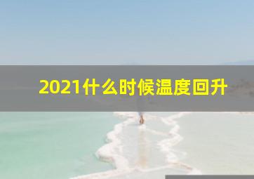 2021什么时候温度回升