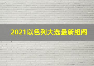 2021以色列大选最新组阁