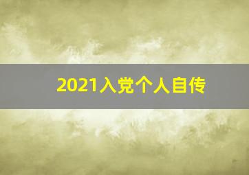 2021入党个人自传