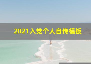 2021入党个人自传模板