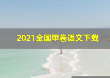 2021全国甲卷语文下载