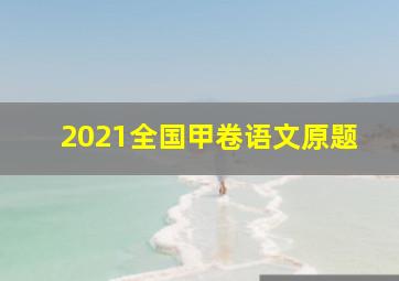 2021全国甲卷语文原题