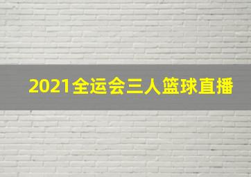 2021全运会三人篮球直播