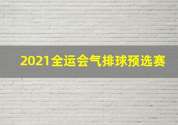 2021全运会气排球预选赛