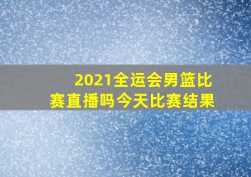 2021全运会男篮比赛直播吗今天比赛结果