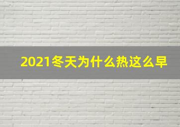 2021冬天为什么热这么早