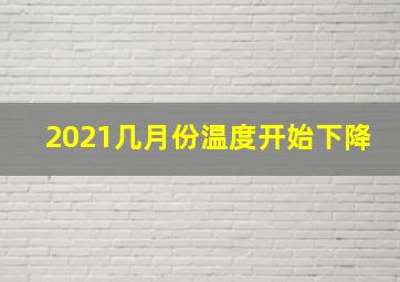 2021几月份温度开始下降