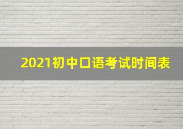 2021初中口语考试时间表