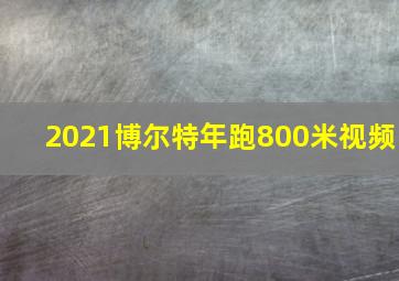 2021博尔特年跑800米视频