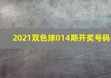 2021双色球014期开奖号码