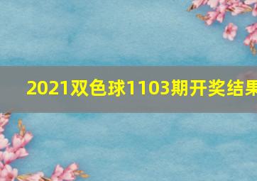 2021双色球1103期开奖结果