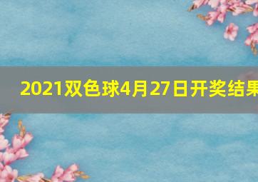 2021双色球4月27日开奖结果