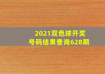 2021双色球开奖号码结果查询628期