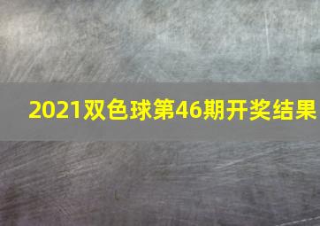 2021双色球第46期开奖结果