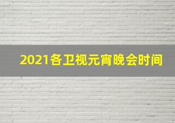 2021各卫视元宵晚会时间