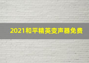 2021和平精英变声器免费