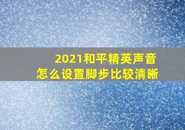 2021和平精英声音怎么设置脚步比较清晰