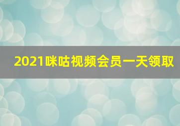 2021咪咕视频会员一天领取