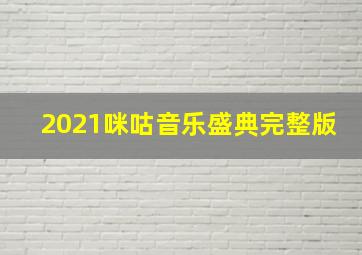 2021咪咕音乐盛典完整版