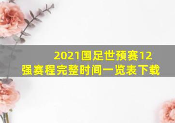 2021国足世预赛12强赛程完整时间一览表下载