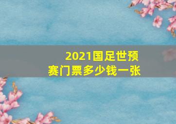 2021国足世预赛门票多少钱一张