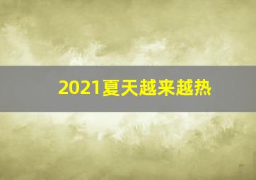 2021夏天越来越热