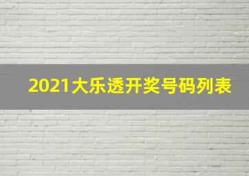 2021大乐透开奖号码列表