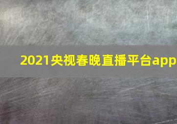 2021央视春晚直播平台app