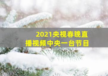 2021央视春晚直播视频中央一台节目