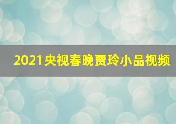 2021央视春晚贾玲小品视频