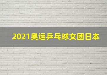 2021奥运乒乓球女团日本