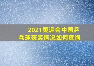 2021奥运会中国乒乓球获奖情况如何查询