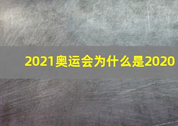 2021奥运会为什么是2020