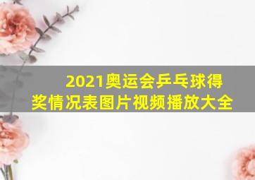 2021奥运会乒乓球得奖情况表图片视频播放大全